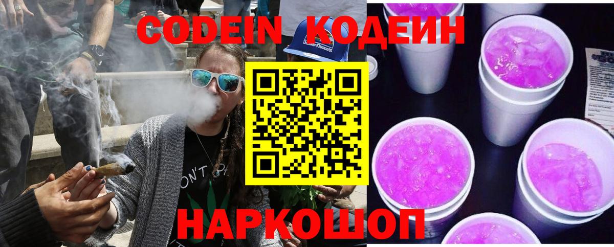 Codein Purple Drank  Вход с VPN  Наро-Фоминск  Codein напиток Lean (лин) 